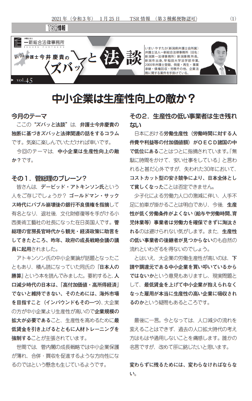 Tsr情報 新潟県版 2020 1 25発行 に弁護士今井慶貴の記事が掲載されました メディア掲載情報 新潟の弁護士による法律相談 弁護士 法人一新総合法律事務所